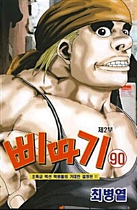 삐따기 2부 90