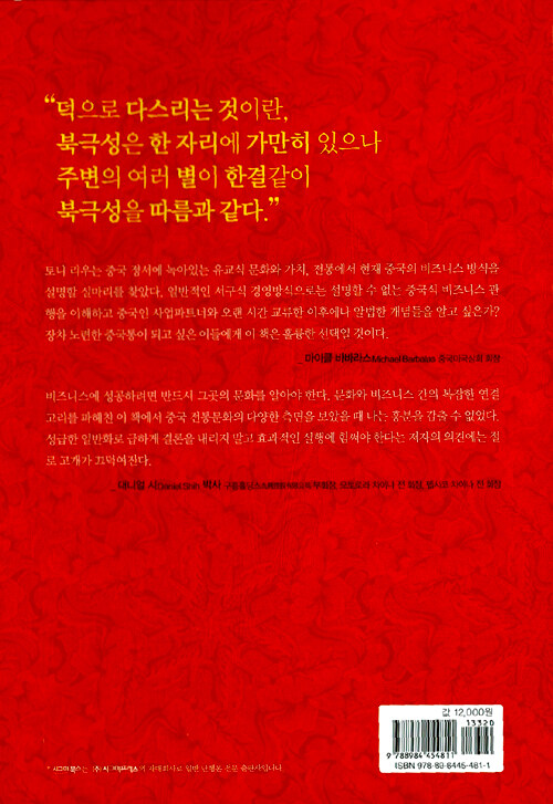(논어에서 배우는) 중국식 비즈니스
