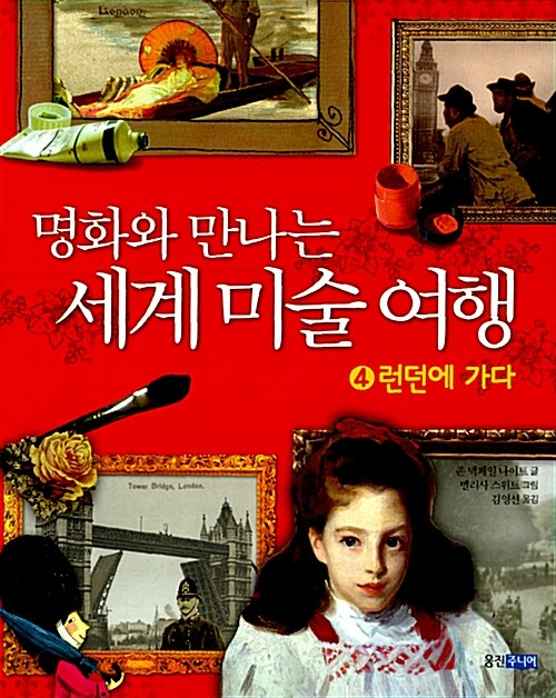 명화와 만나는 세계 미술 여행 4