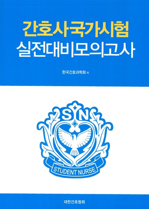 간호사 국가시험 실전대비 모의고사