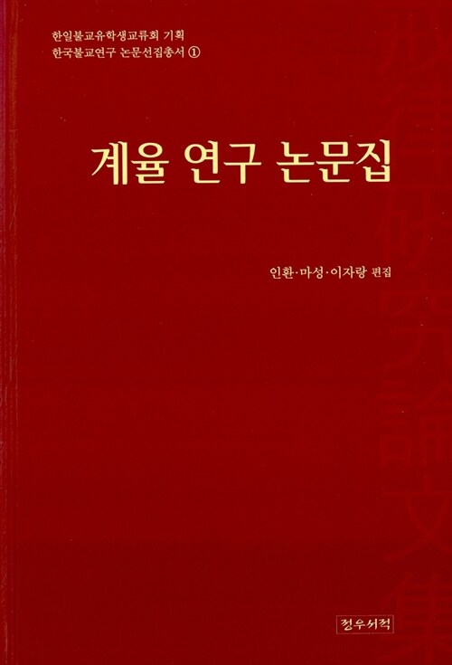 계율 연구 논문집