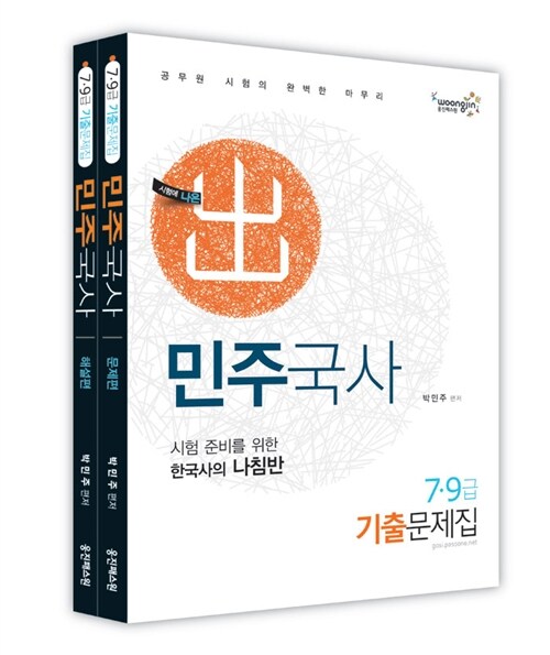 [중고] 2012 7.9급 민주국사 기출문제집 - 전2권 (문제편 + 해설편)