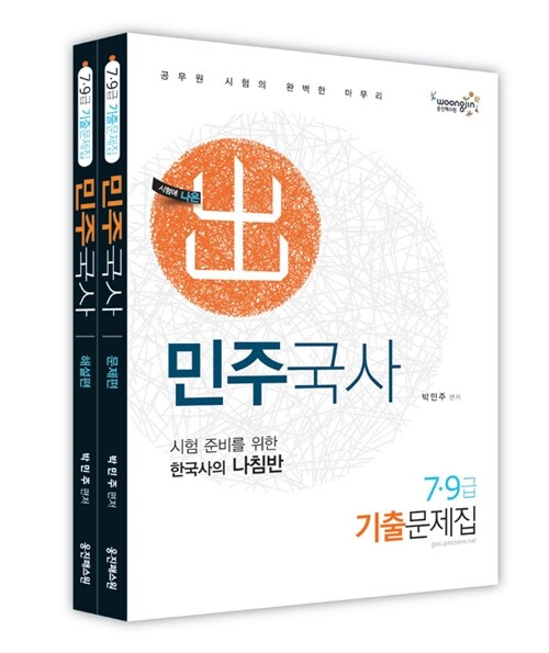 2012 7.9급 민주국사 기출문제집 - 전2권 (문제편 + 해설편)