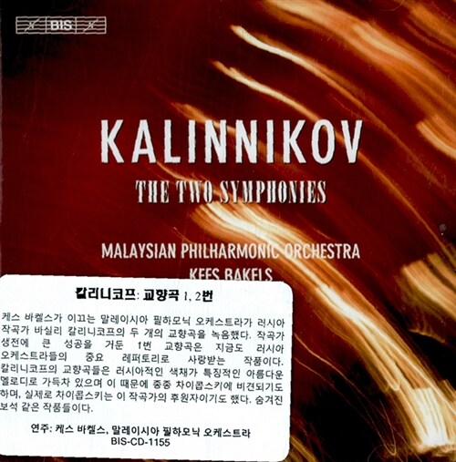 [수입] 칼리니코프 : 교향곡 1 & 2번