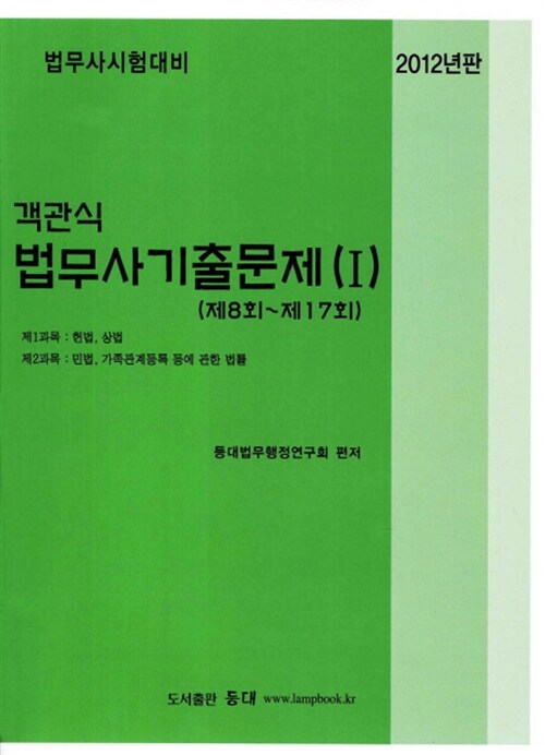 2012 객관식 법무사 기출문제 1