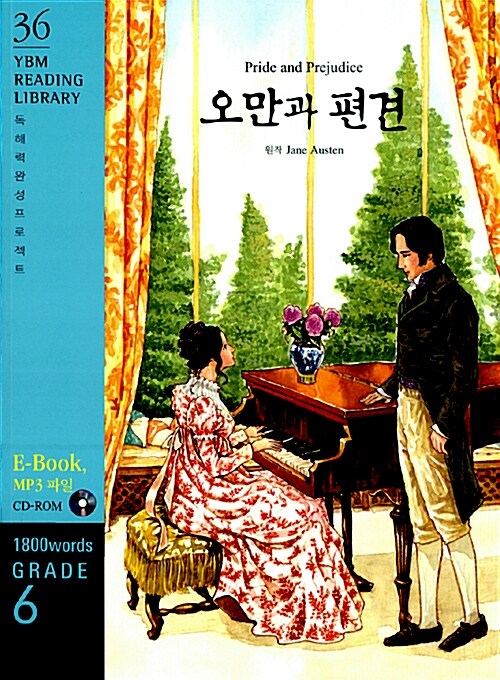 [중고] Pride and Prejudice 오만과 편견 (교재 + CD 1장)