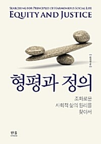 형평과 정의 (양장)