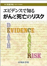 エビデンスで知るがんと死亡のリスク (單行本)