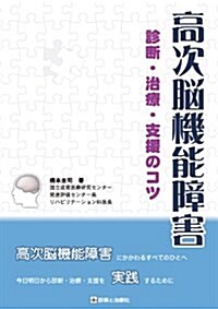 高次腦機能障害診斷·治療·支援のコツ (單行本)