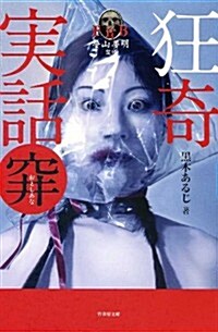 狂奇實話　穽　(おとしあな) (恐怖文庫) (文庫)