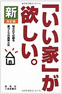 新「いい家」が欲しい　改訂版 (改訂, 單行本)