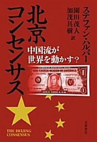 北京コンセンサス――中國流が世界を動かす? (單行本)