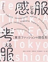 感じる服 考える服　　東京ファッションの現在形 (單行本(ソフトカバ-))