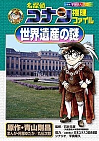 名探偵コナン推理ファイル 世界遺産の謎 (小學館學習まんがシリ-ズ) (單行本)