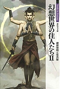 幻想世界の住人たち 2 (新紀元文庫) (文庫)