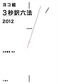 ヨコ組3秒譯六法2012 (單行本(ソフトカバ-))