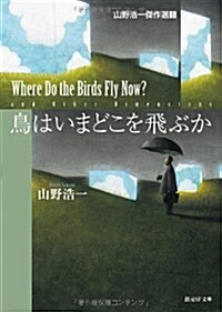 鳥はいまどこを飛ぶか (山野浩一傑作選Ⅰ) (創元SF文庫) (文庫)