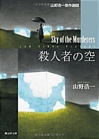 殺人者の空 (山野浩一傑作選Ⅱ) (創元SF文庫) (文庫)