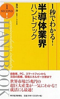 1秒でわかる!半導體業界ハンドブック (新書)