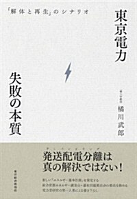 東京電力 失敗の本質―「解體と再生」のシナリオ (單行本)