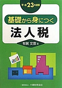 基礎から身につく法人稅〈平成23年度版〉 (單行本)