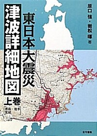 東日本大震災津波詳細地圖 上卷 (大型本)