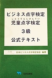 「ビジネス點字檢定·兒童點字檢定3級公式テキスト」 (單行本)