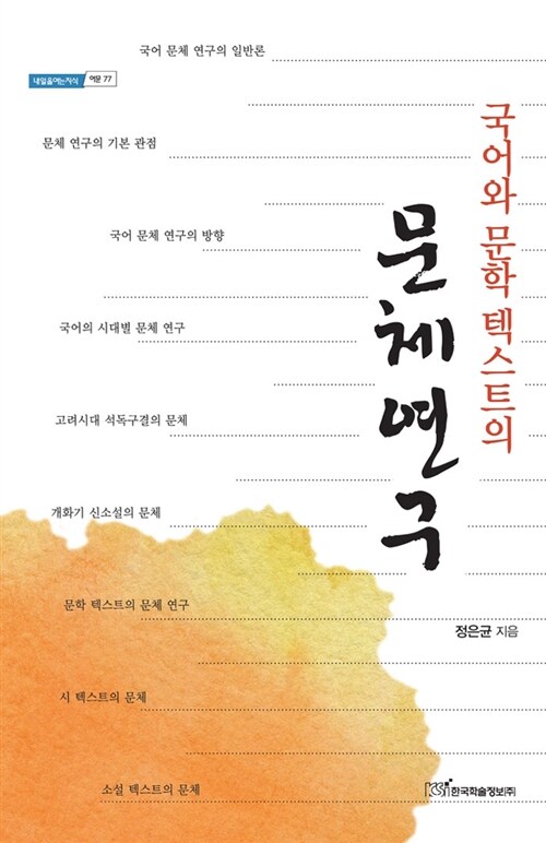 국어와 문학 텍스트의 문체연구