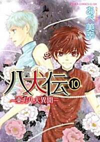 八犬傳  -東方八犬異聞-　第10卷 (あすかコミックスCL-DX) (コミック)