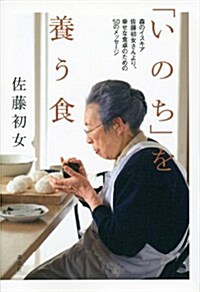 「いのち」を養う食　森のイスキア　佐藤初女さんより、幸せな食卓のための50のメッセ-ジ (單行本(ソフトカバ-))