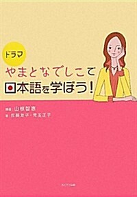 ドラマ やまとなでしこで日本語を學ぼう (大型本)
