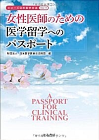 女性醫師のための醫學留學へのパスポ-ト (シリ-ズ日米醫學交流 11) (單行本)