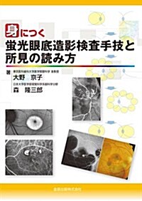 身につく螢光眼底造影檢査手技と所見の讀み方 (單行本)