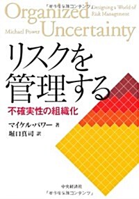 リスクを管理する―不確實性の組織化 (單行本)