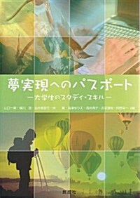 夢實現へのパスポ-ト-大學生のスタディ·スキル- (單行本(ソフトカバ-))