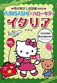 旅の指さし會話帳miniイタリア(イタリア語)―YUBISASHI×ハロ-キティ (單行本)