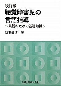 聽覺障害兒の言語指導―實踐のための基礎知識 (改訂, 單行本)