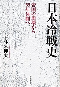 日本冷戰史――帝國の崩壞から55年體制へ (單行本)