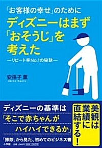 「お客樣の幸せ」のためにディズニ-はまず「おそうじ」を考えた (單行本)