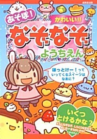 あそぼ!かわいい!!なぞなぞようちえん (單行本)