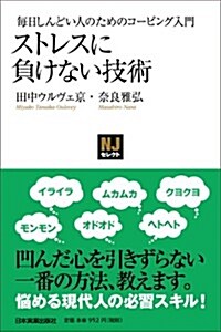 〈NJｾﾚｸﾄ〉ストレスに負けない技術 (NJセレクト) (新書)