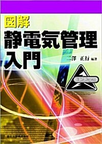 圖解 靜電氣管理入門 (單行本(ソフトカバ-))