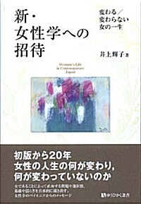 新·女性學への招待 -- 變わる/變わらない 女の一生 (有斐閣選書) (單行本(ソフトカバ-))