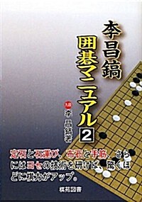 李昌鎬圍棋マニュアル〈2〉 (單行本)