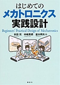 はじめてのメカトロニクス實踐設計 (KS理工學專門書) (單行本(ソフトカバ-))