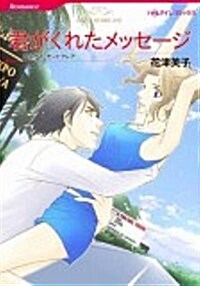 君がくれたメッセ-ジ (HQ comics ハ 6-3) (コミック)