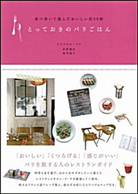 とっておきのパリごはん　食べ步いて選んだおいしい店50軒 (單行本)