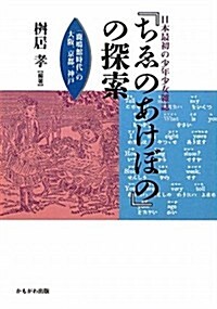 日本最初の少年少女雜誌『ちゑのあけぼの』の探索―「鹿鳴館時代」の大坂、京都、神戶 (單行本)