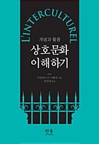 상호문화 이해하기