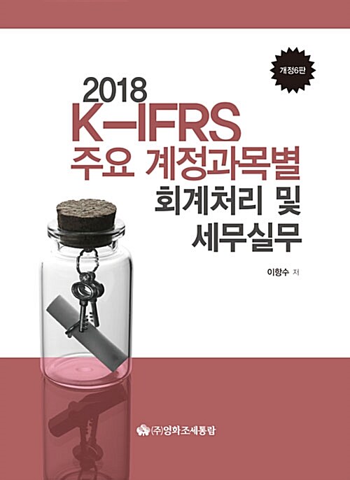 [중고] 2018 K-IFRS 주요계정과목별 회계처리 및 세무실무